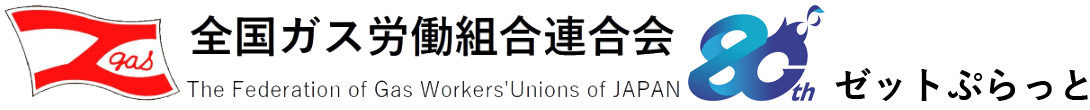 全国ガス労働組合連合会　ゼットぷらっと